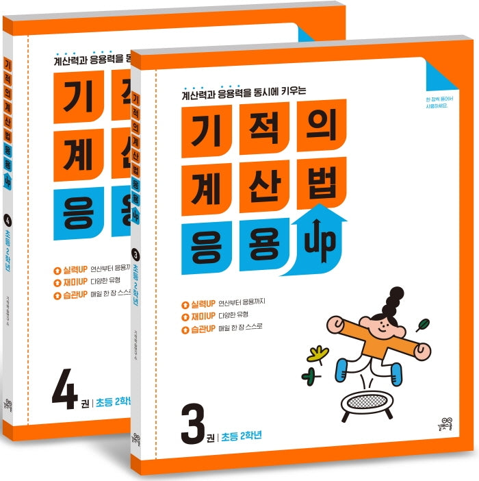 기적의 계산법 응용UP 2학년 세트(전2권)