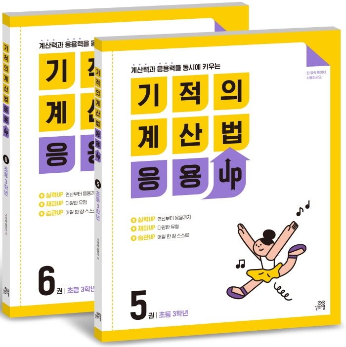 기적의 계산법 응용UP 3학년 세트(전2권)