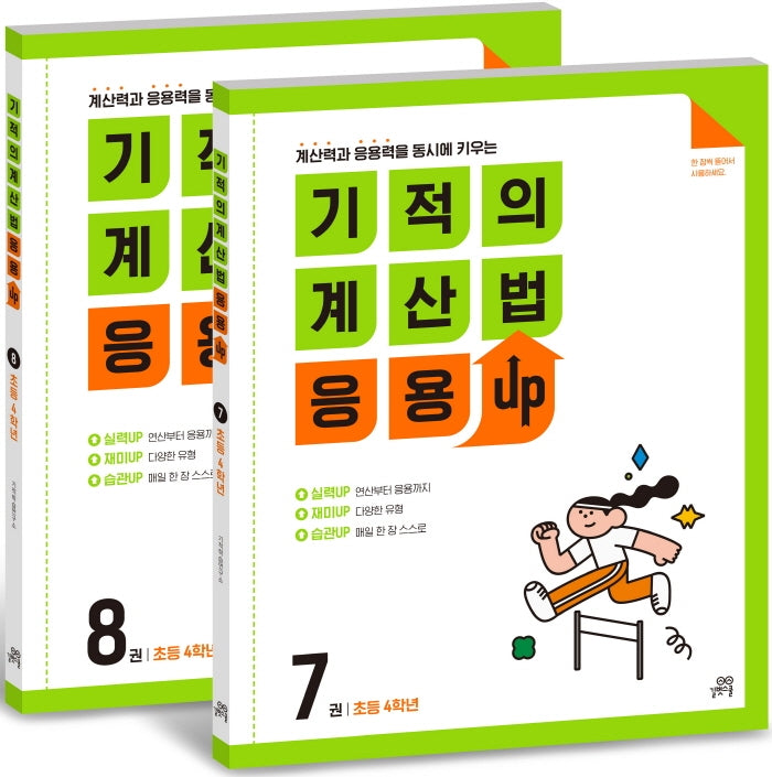 기적의 계산법 응용UP 4학년 세트(전2권)