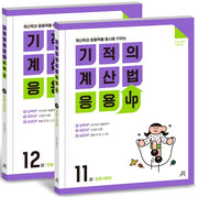 기적의 계산법 응용UP 6학년 세트(전2권)