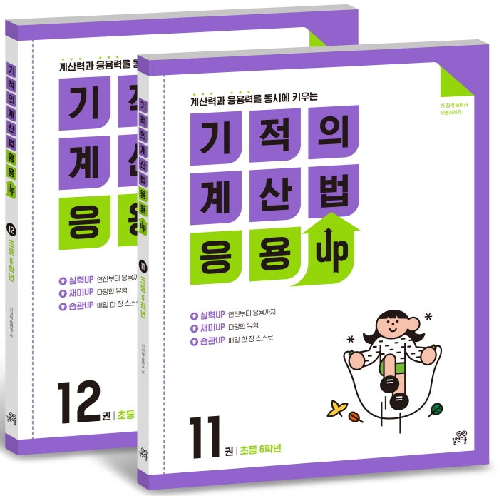 기적의 계산법 응용UP 6학년 세트(전2권)