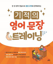 기적의 영어 문장 트레이닝