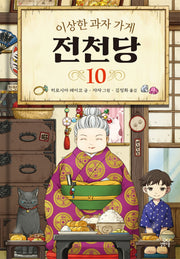 이상한 과자 가게 전천당 10(양장본 Hardcover)