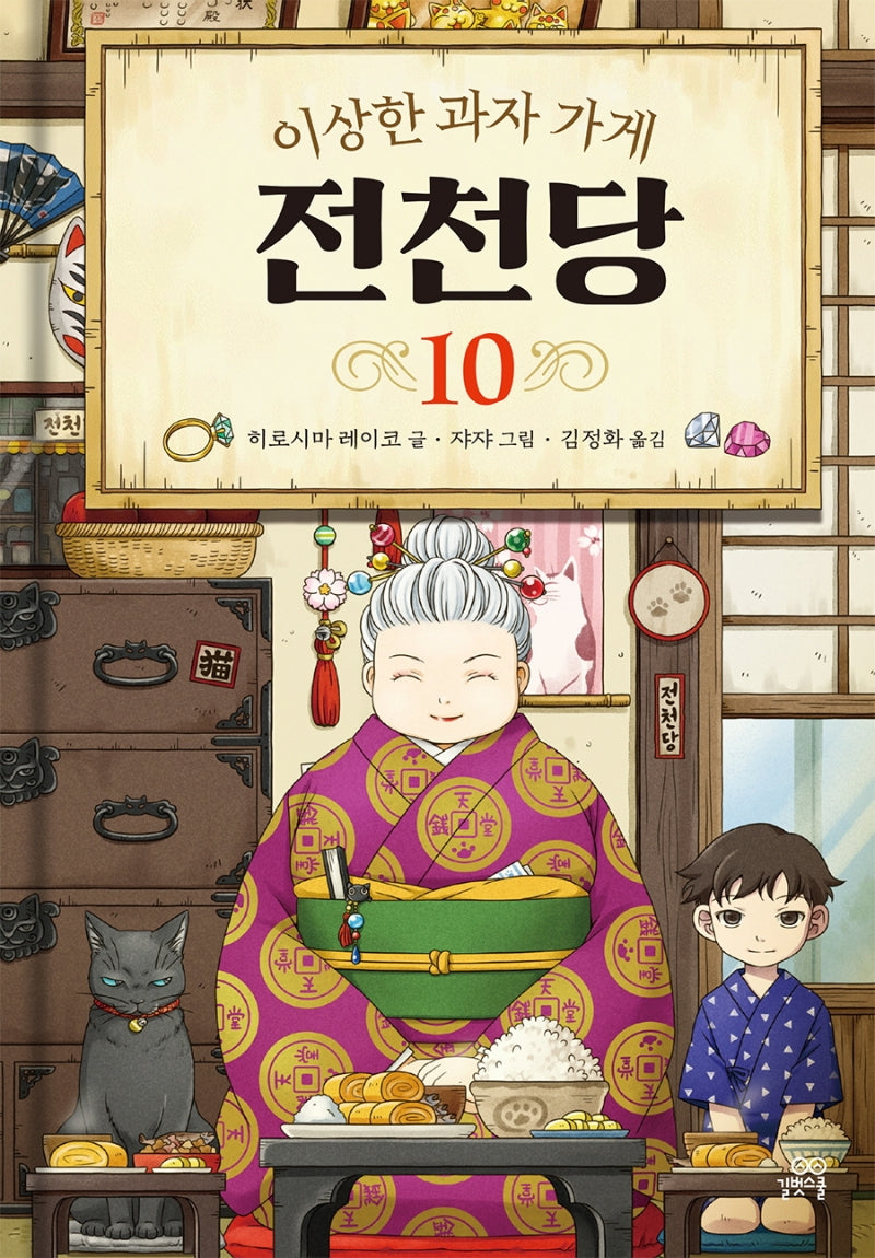 이상한 과자 가게 전천당 10(양장본 Hardcover)