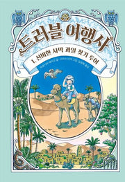 트러블 여행사 1: 신비한 사막 과일 찾기 투어(양장본 Hardcover)