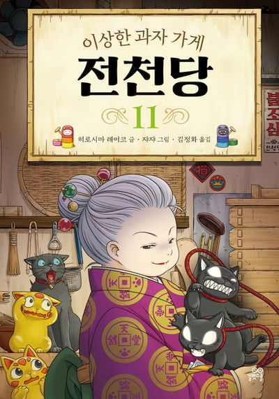 이상한 과자 가게 전천당 11(양장본 Hardcover)