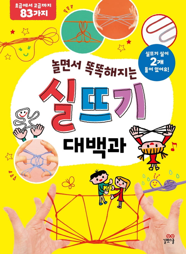 놀면서 똑똑해지는 실뜨기 대백과(길벗스쿨 놀이책)