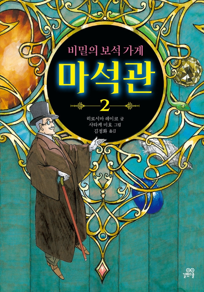 비밀의 보석 가게 마석관 2(양장본 Hardcover)
