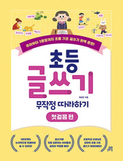 초등 글쓰기 무작정 따라하기: 첫걸음 편
