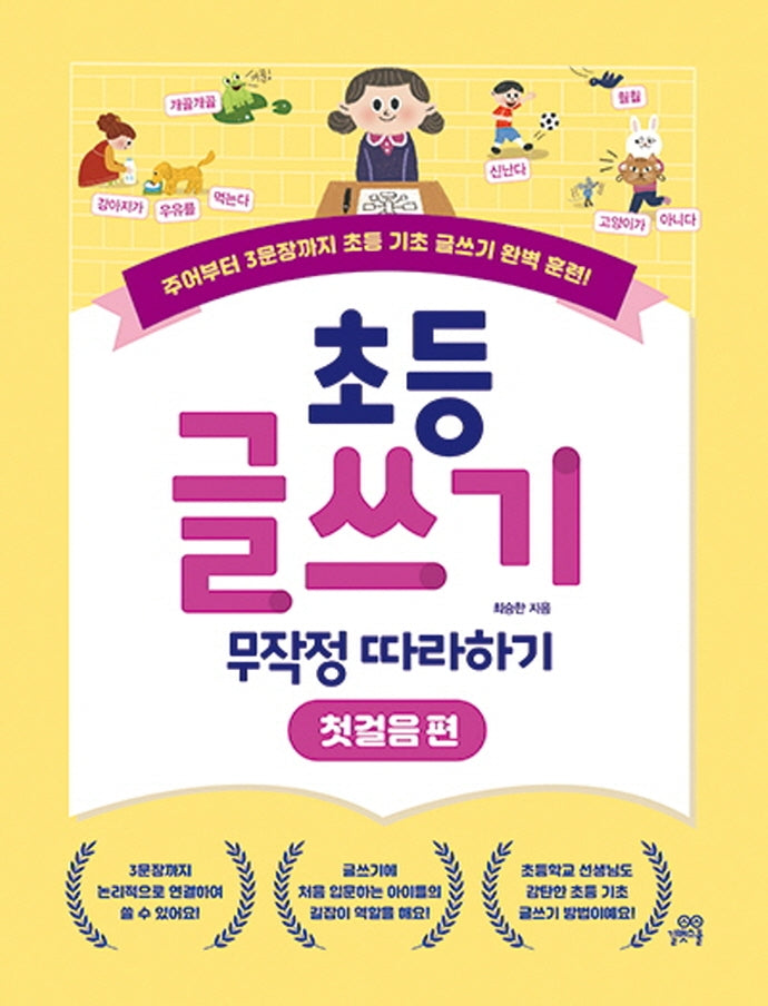 초등 글쓰기 무작정 따라하기: 첫걸음 편
