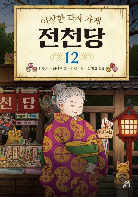 이상한 과자 가게 전천당 12(양장본 Hardcover)