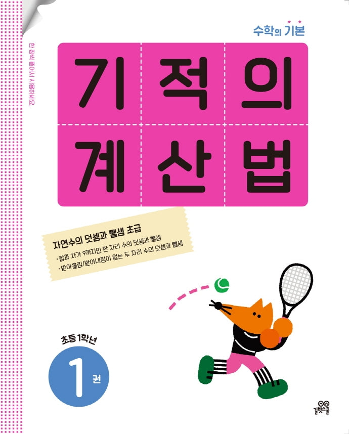 기적의 계산법 1(초등 1학년)
