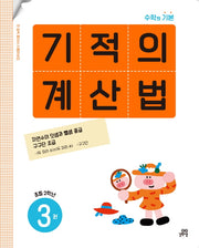 기적의 계산법 3(초등 2학년)