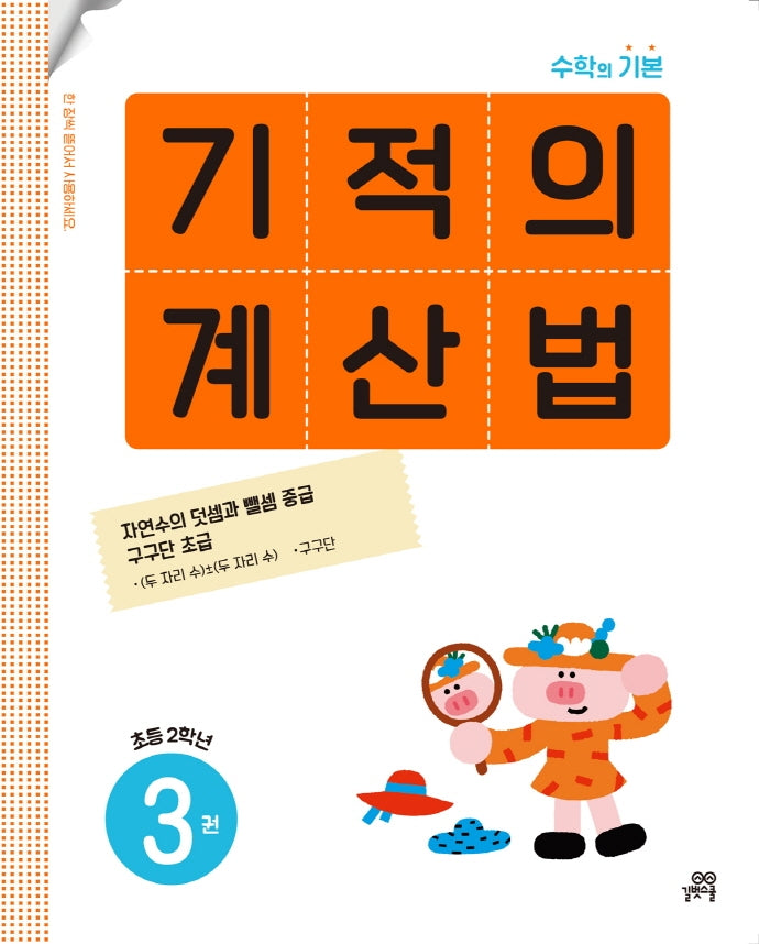 기적의 계산법 3(초등 2학년)