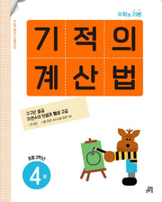 기적의 계산법 4(초등 2학년)