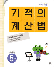 기적의 계산법 5(초등 3학년)