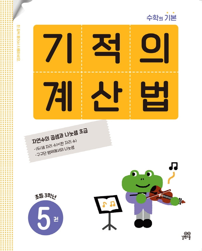 기적의 계산법 5(초등 3학년)