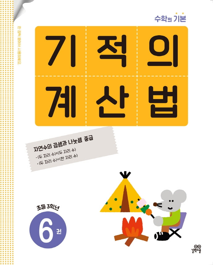 기적의 계산법 6(초등 3학년)