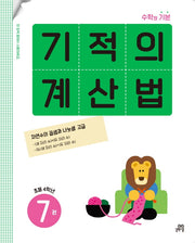 기적의 계산법 7(초등 4학년)