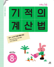 기적의 계산법 8(초등 4학년)