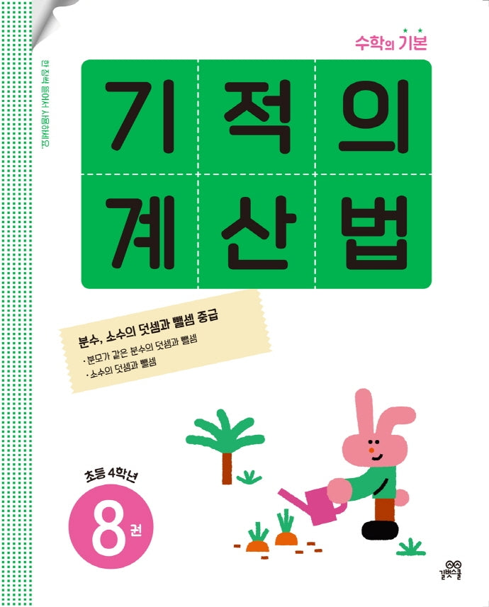 기적의 계산법 8(초등 4학년)