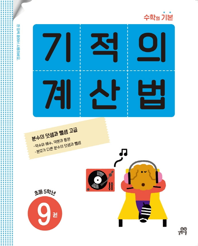 기적의 계산법 9(초등 5학년)