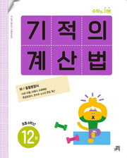 기적의 계산법 12(초등 6학년)