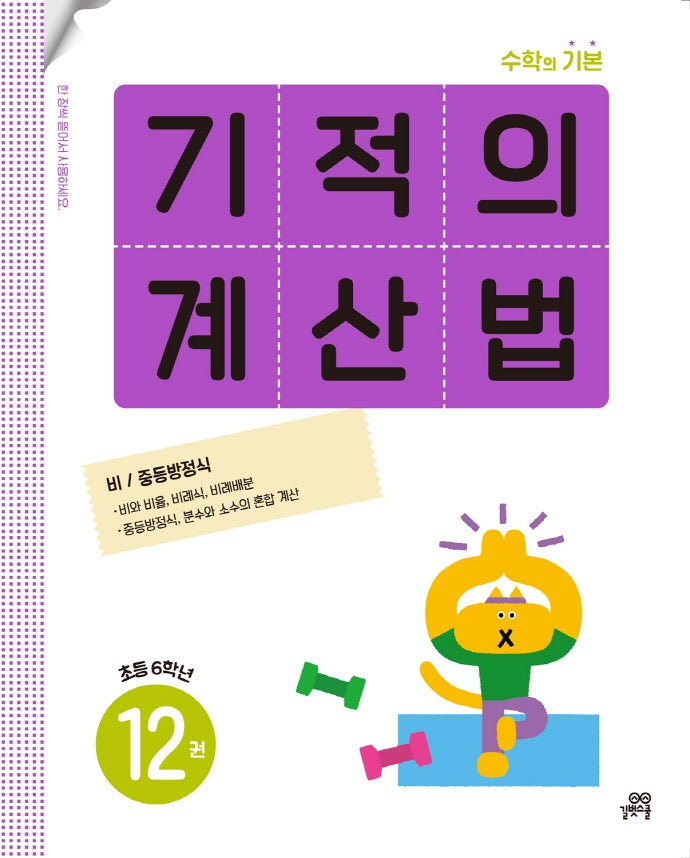 기적의 계산법 12(초등 6학년)