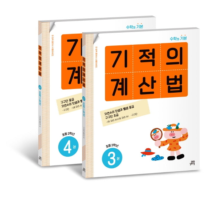 기적의 계산법 2학년 세트(전2권)