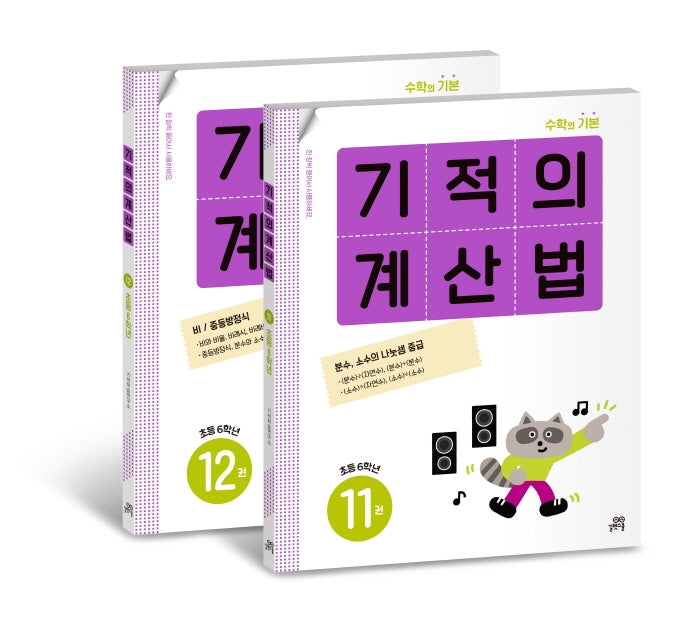 기적의 계산법 6학년 세트(전2권)
