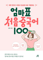 엄마표 처음 중국어 100(하루 한마디 외워서 일상에 바로 적용하는)