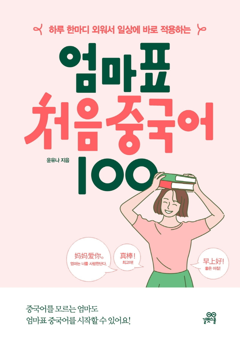 엄마표 처음 중국어 100(하루 한마디 외워서 일상에 바로 적용하는)
