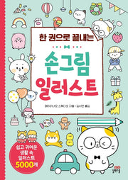 손그림 일러스트(한 권으로 끝내는)