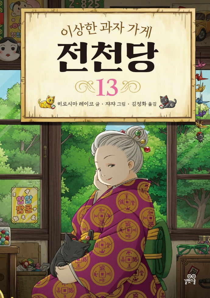 이상한 과자 가게 전천당 13(양장본 Hardcover)