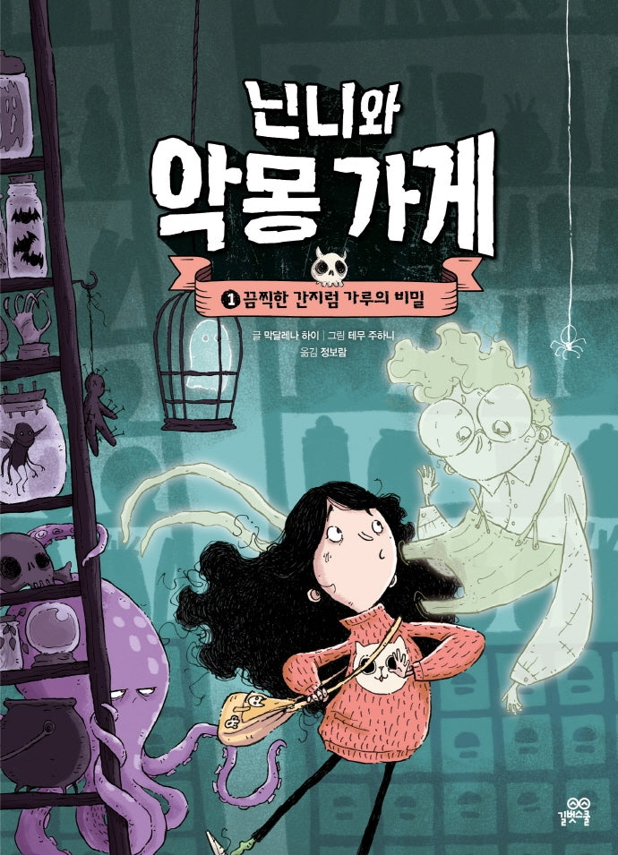 닌니와 악몽 가게 1: 끔찍한 간지럼 가루의 비밀(양장본 Hardcover)