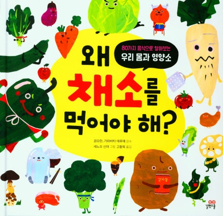 왜 채소를 먹어야 해?(양장본 Hardcover)