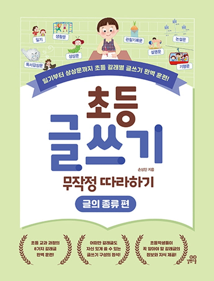 초등 글쓰기 무작정 따라하기: 글의 종류 편