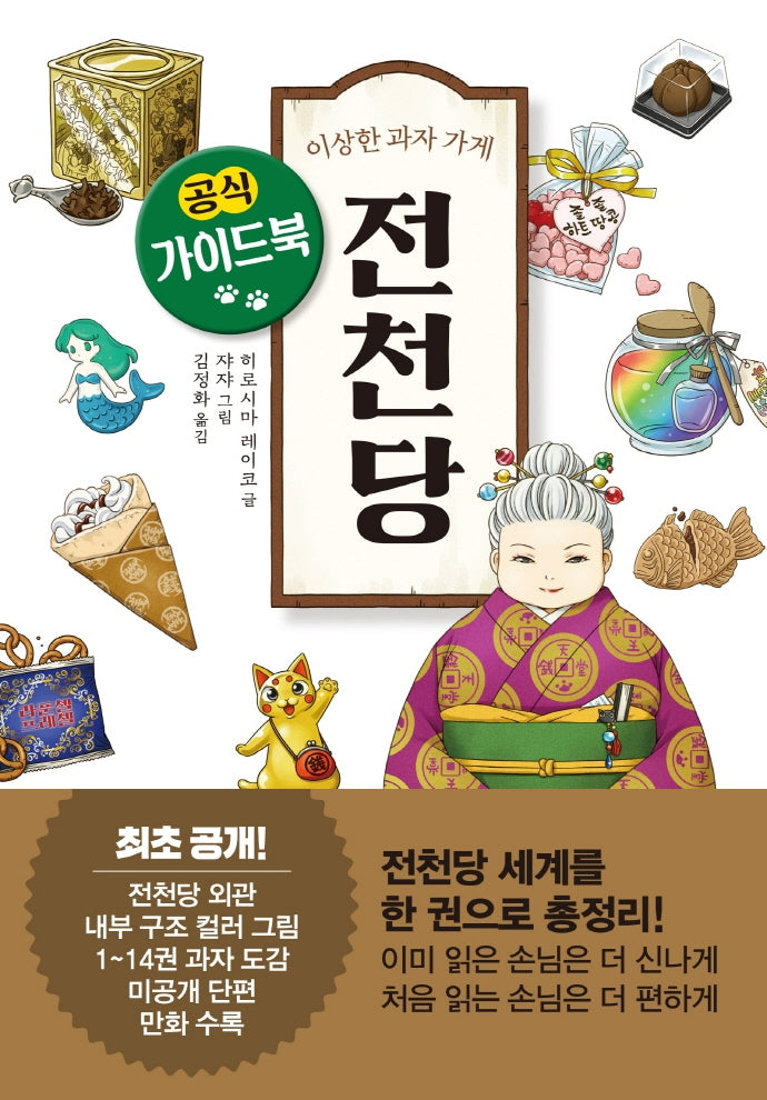 이상한 과자 가게 전천당 공식 가이드북(양장본 Hardcover)