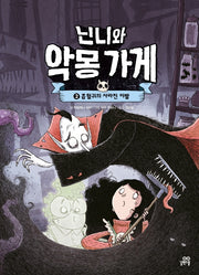 닌니와 악몽 가게 2: 흡혈귀의 사라진 이빨