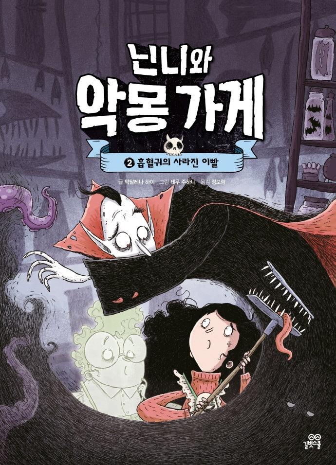 닌니와 악몽 가게 2: 흡혈귀의 사라진 이빨