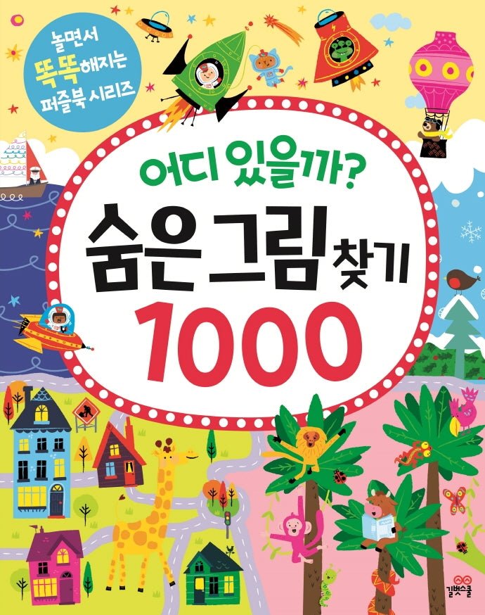 어디 있을까? 숨은그림찾기 1000(놀면서 똑똑해지는 퍼즐북 시리즈)