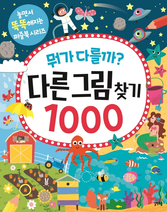 뭐가 다를까? 다른그림찾기 1000(놀면서 똑똑해지는 퍼즐북 시리즈)
