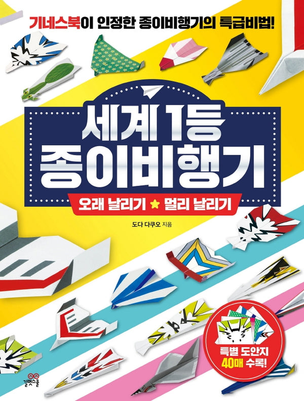 세계 1등 종이비행기: 오래 날리기 + 멀리 날리기(길벗스쿨 놀이책)