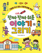 진짜 진짜 쉬운 이야기 그리기(길벗스쿨 놀이책)