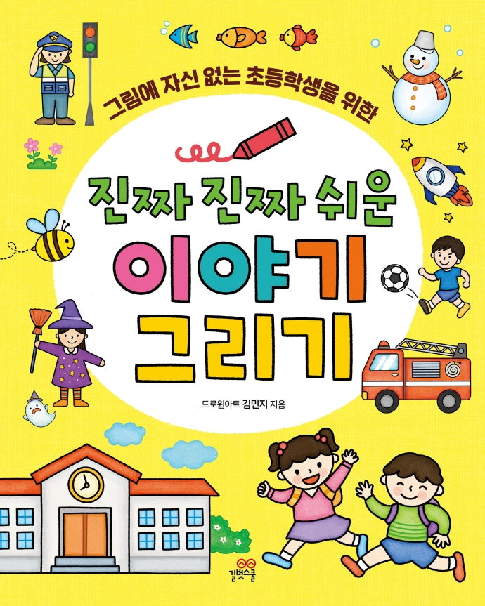 진짜 진짜 쉬운 이야기 그리기(길벗스쿨 놀이책)