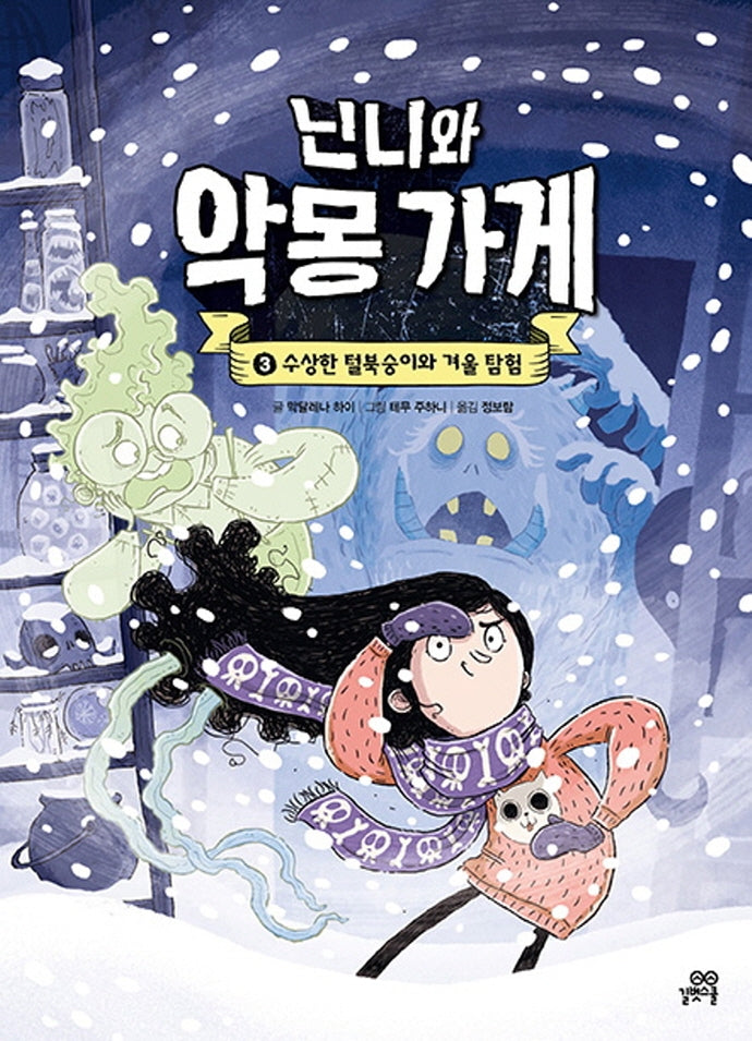 닌니와 악몽 가게 3: 수상한 털북숭이와 겨울 탐험
