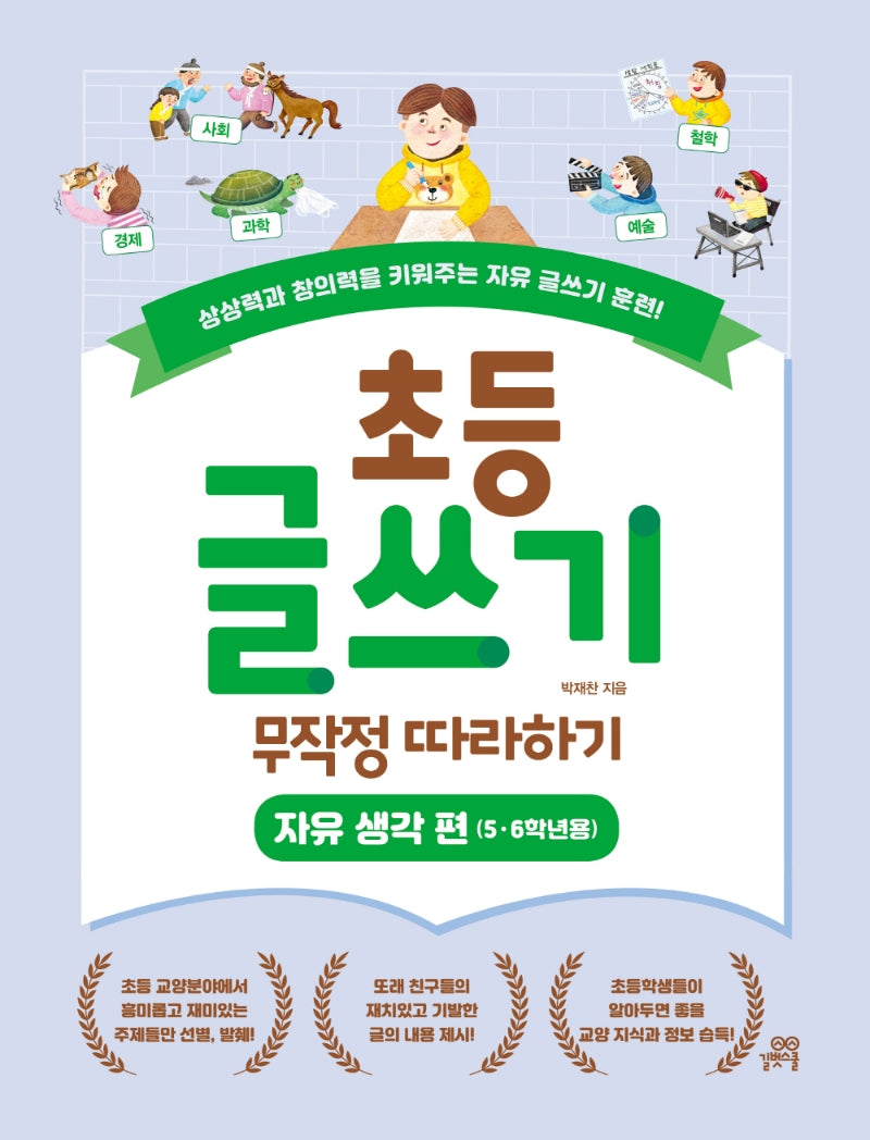 초등 글쓰기 무작정 따라하기: 자유 생각 편(5ㆍ6학년용)