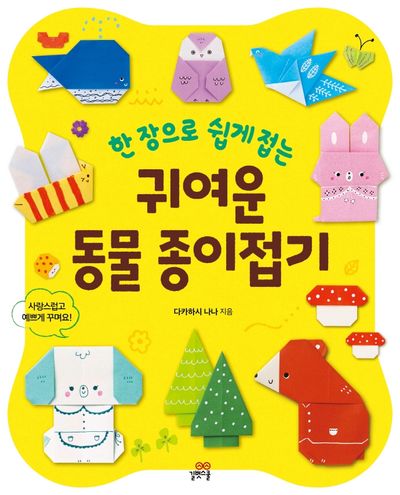 귀여운 동물 종이접기(한 장으로 쉽게 접는)(길벗스쿨 놀이책)