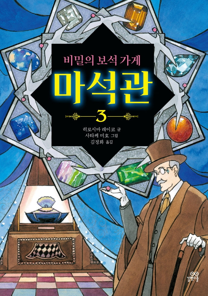 비밀의 보석 가게 마석관 3