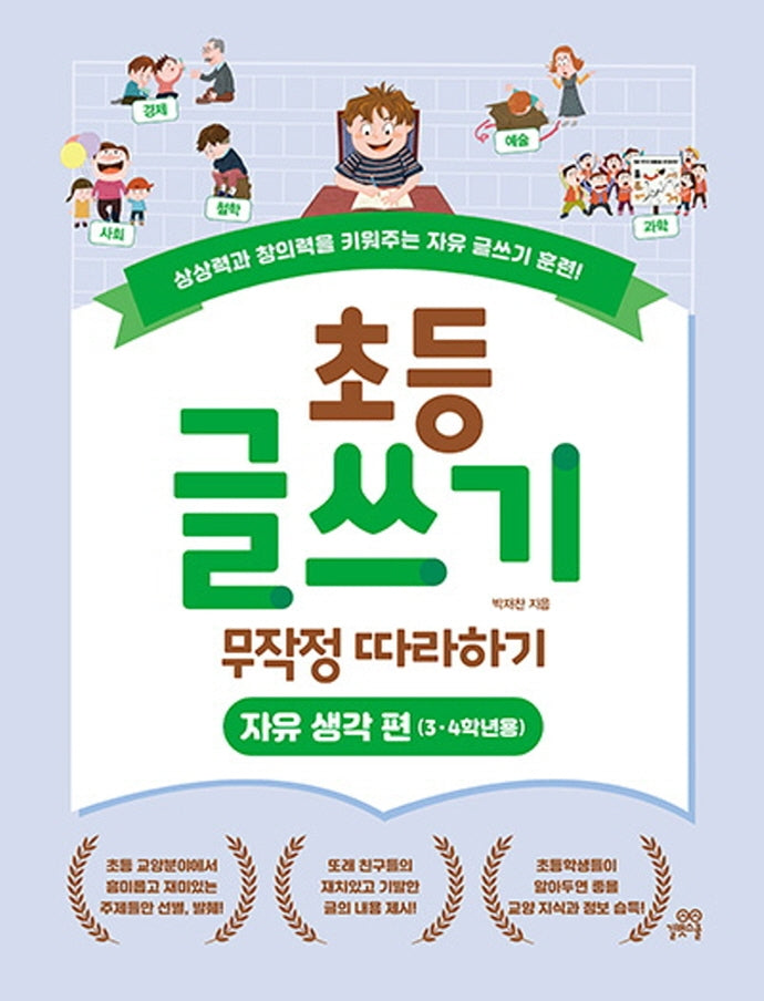 초등 글쓰기 무작정 따라하기: 자유 생각 편(3, 4학년용)